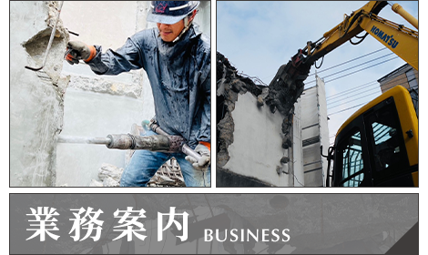 業務案内