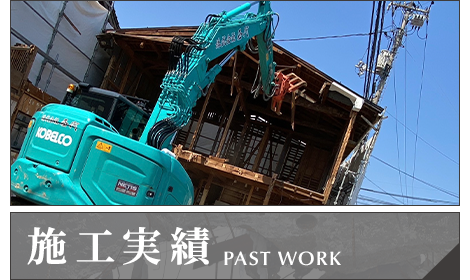施工実績